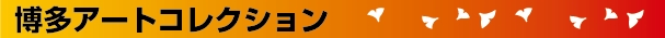 �����A�[�g�R���N�V����