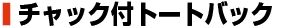 �`���b�N�t�g�[�g�o�b�N